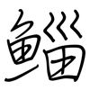 鯔: 钢笔楷书