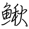 鳅: 钢笔楷书