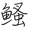 鳋: 钢笔楷书