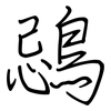 鵋: 钢笔楷书