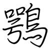鶚: 钢笔楷书