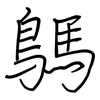 鷌: 钢笔楷书