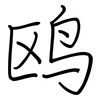 鸥: 钢笔楷书