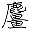 麠: 钢笔楷书