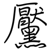 黶: 钢笔楷书