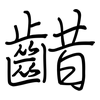 齰: 钢笔楷书