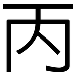 丙: 黑体 丙: 黑体