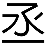 丞: 黑体