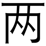 两: 黑体 两: 黑体