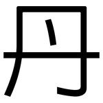 丹: 黑体 丹: 黑体