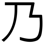 乃: 黑体 乃: 黑体