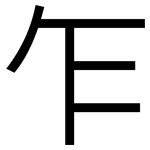 乍: 黑体 乍: 黑体