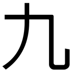 九: 黑体 九: 黑体