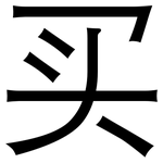 买: 黑体 买: 黑体