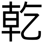 乾: 黑体