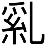 乿: 黑体