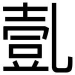 亄: 黑体