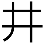井: 黑体 井: 黑体