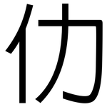 仂: 黑体