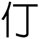仃: 黑体