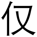 仅: 黑体 仅: 黑体
