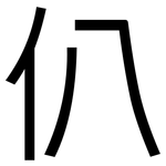 仈: 黑体