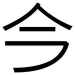 今: 黑体 今: 黑体