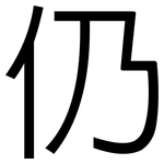 仍: 黑体 仍: 黑体