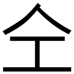 仝: 黑体