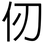 仞: 黑体