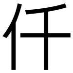 仟: 黑体