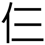仨: 黑体