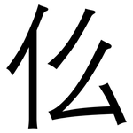 仫: 黑体 仫: 黑体