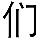 们: 黑体 们: 黑体