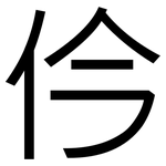 仱: 黑体