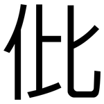 仳: 黑体
