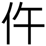 仵: 黑体