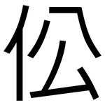伀: 黑体
