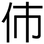 伂: 黑体