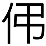 伄: 黑体