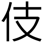 伎: 黑体 伎: 黑体