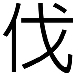 伐: 黑体 伐: 黑体
