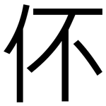 伓: 黑体