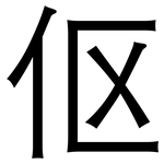 伛: 黑体