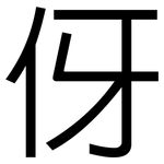 伢: 黑体