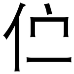 伫: 黑体