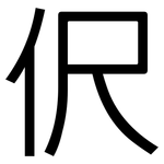 伬: 黑体