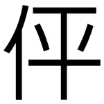 伻: 黑体