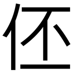 伾: 黑体