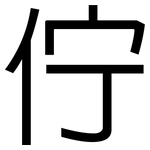 佇: 黑体